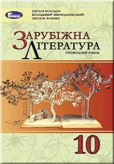 Зарубіжна література 10 клас Волощук 2018