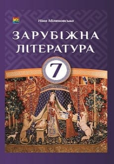 Зарубіжна література 7 клас Міляновська 2024 та 2015