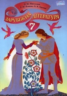 Зарубіжна література 7 клас Ніколенко 2024 та 2015
