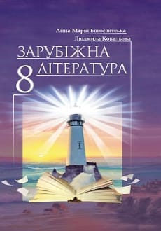 Зарубіжна література 8 клас Богосвятська 2021