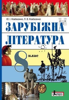Зарубіжна література 8 клас Ковбасенко 2021