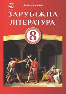 Зарубіжна література 8 клас Міляновська 2021