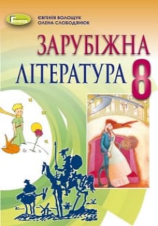 Зарубіжна література 8 клас Волощук 2021